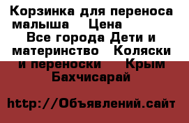 Корзинка для переноса малыша  › Цена ­ 1 500 - Все города Дети и материнство » Коляски и переноски   . Крым,Бахчисарай